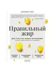Тара Сильвиа - Правильный жир: для чего он нужен организму и почему надо перестать его ненавидеть