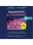 Финлей Бретт - Иммунитет к старению. Как использовать бактерии внутри и снаружи тела для здоровья и долголетия