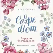 Постер книги Carpe diem. 7 практик благодарности. Книга-дневник на 90 дней