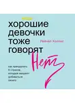Холлис Рейчел - Хорошие девочки тоже говорят "нет". Как преодолеть 9 страхов, которые мешают добиваться своего