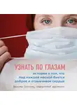 Соколов Ярослав - Узнать по глазам. Истории о том, что под каждой маской бьется доброе и отзывчивое сердце