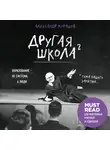 Мурашев Александр - Другая школа 2. Образование - не система, а люди