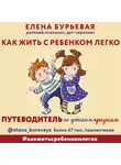 Бурьевая Елена - Как жить с ребёнком легко. Путеводитель по детским кризисам