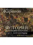 Жаринов Евгений - История всех времен и народов через литературу