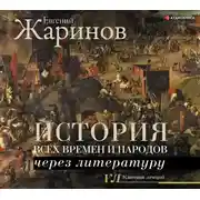 Постер книги История всех времен и народов через литературу