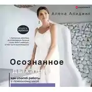 Постер книги Осознанное дыхание как способ работы с психосоматикой