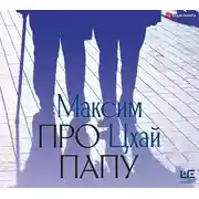 Постер книги Про папу