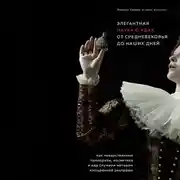 Постер книги Элегантная наука о ядах от средневековья до наших дней. Как лекарственные препараты, косметика и еда служили методом изощренной расправы