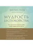 Шерил Пол - Мудрость беспокойства. Как научиться слушать себя, когда сердце не на месте