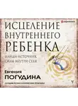 Погудина Евгения - Исцеление Внутреннего ребенка: найди источник силы внутри себя