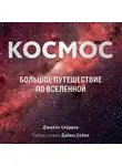 Спэрроу Джайлс - Космос: Большое путешествие по Вселенной