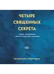 Притаджи и Кришнаджи - Четыре священных секрета любви, процветания и жизни в красивом состоянии