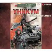 Постер книги Уникум