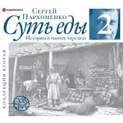 Постер книги Суть еды. Истории в наших тарелках. Коллекция вторая