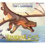 Постер книги Драконья сага. Пророчество о драконятах