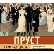 Постер книги В сторону Свана