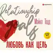 Постер книги Любовь как цель