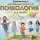 Суркова Лариса - Занимательная психология для детей: вокруг света вместе со Стёпой