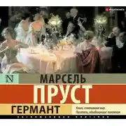 Постер книги Германт
