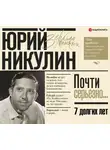 Никулин Юрий - 7 долгих лет