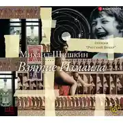 Постер книги Взятие Измаила