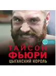 Коуторн Найджел - Тайсон Фьюри. Цыганский король