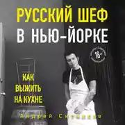 Постер книги Русский шеф в Нью-Йорке. Как выжить на кухне
