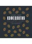 Монтенегро Глория - Кофеология. История кофе: от плода до вдохновляющей чашки спешалти кофе