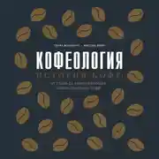 Постер книги Кофеология. История кофе: от плода до вдохновляющей чашки спешалти кофе