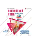 Шипилова Елена - Английский язык вместе со SpeakASAP. Выучи навсегда. Времена глагола, виды предложений и непрямая речь английского языка