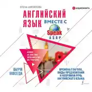 Постер книги Английский язык вместе со SpeakASAP. Выучи навсегда. Времена глагола, виды предложений и непрямая речь английского языка