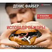 Постер книги Исповедь обжоры. Как есть все и оставаться в форме