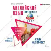 Постер книги Английский язык вместе со SpeakASAP. Выучи навсегда. Язык как проект