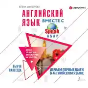Постер книги Английский язык вместе со SpeakASAP. Выучи навсегда. Делаем первые шаги в английском языке