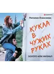 Алексеева Наталия - Кукла в чужих руках