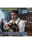 Михеев  Михаил - Разведчик