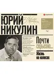 Никулин Юрий - Жизнь на колесах