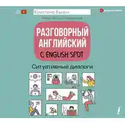 Постер книги Разговорный английский с English Spot. Ситуативные диалоги