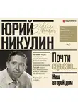 Никулин Юрий - Наш второй дом