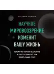 Плисов Евгений - Научное мировоззрение изменит вашу жизнь. Почему мы изучаем Вселенную и как это помогает нам понять самих себя?