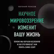 Постер книги Научное мировоззрение изменит вашу жизнь. Почему мы изучаем Вселенную и как это помогает нам понять самих себя?