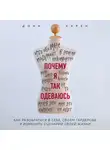 Карен Донн - Почему я так одеваюсь? Как разобраться в себе, своем гардеробе и изменить сценарий своей жизни