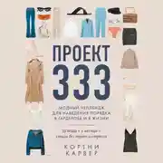 Постер книги Проект 333. Модный челеднж для наведения порядка в гардеробе и в жизни