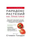 Гандри Стивен - Парадокс растений на практике. Простой и быстрый способ похудеть, улучшить здоровье и укрепить иммунитет