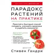 Постер книги Парадокс растений на практике. Простой и быстрый способ похудеть, улучшить здоровье и укрепить иммунитет