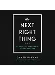 Фриман Эмили - The Next Right Thing. Искусство принимать верные решения