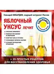 Кибардин Геннадий - Яблочный уксус лечит