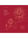 Буфорд Боб - Секрет второй половины жизни. Когда закат становится расцветом