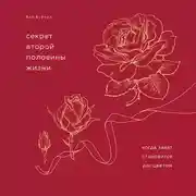 Постер книги Секрет второй половины жизни. Когда закат становится расцветом