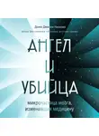 Наказава Донна Джексон - Ангел и убийца: микрочастица мозга, изменившая медицину